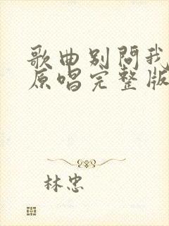 歌曲别问我是谁原唱完整版