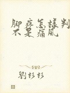 脚疼怎样判断是不是痛风