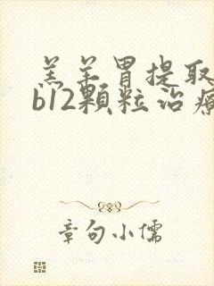 羔羊胃提取物维b12颗粒治疗萎缩性胃炎吗