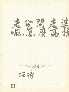 老公问老婆在干嘛,怎么高情商回复封面