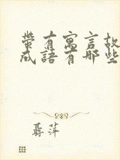 带有寓言故事的成语有哪些?