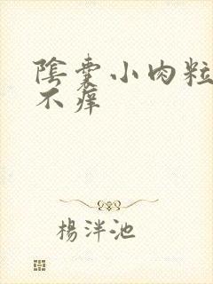 阴囊小肉粒不痛不痒