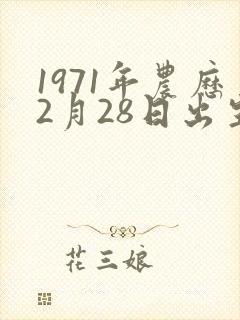 1971年农历2月28日出生命运封面