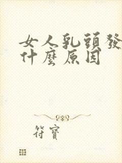 女人乳头发痒是什么原因