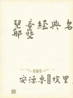 儿童经典名著有哪些