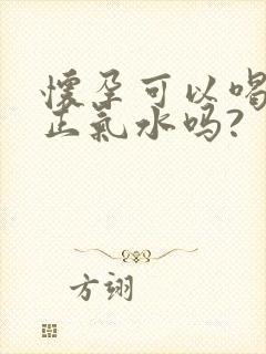 怀孕可以喝藿香正气水吗?