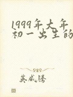 1999年大年初一出生的女孩娘娘命