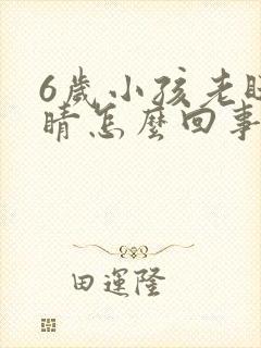 6岁小孩老眨眼睛怎么回事