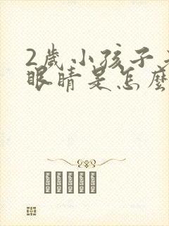 2岁小孩子老眨眼睛是怎么回事