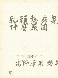 乳头热疼是因为什么原因