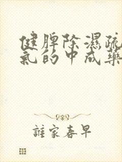 健脾除湿疏肝理气的中成药哪个好?封面