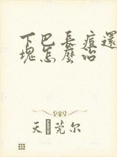 下巴长痘还有硬块怎么治