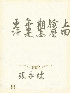 更年期脸上爱出汗是怎么回事