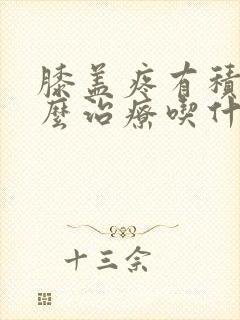 膝盖疼有积液怎么治疗吃什么药封面