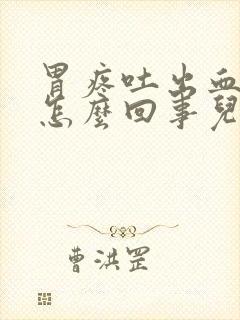 胃疼吐出血来是怎么回事儿封面