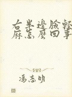 右半边脸轻微发麻怎么回事