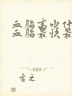 血脂高吃什么降血脂最快最有效封面