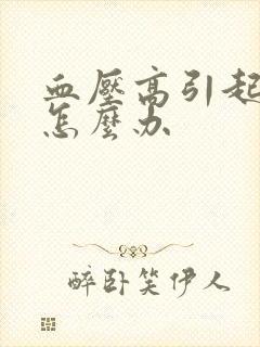 血压高引起的晕怎么办