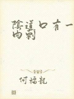 阴道口有一个肉肉刺