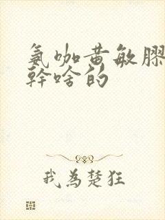 氨咖黄敏胶囊是干啥的封面