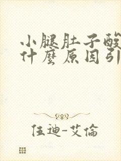 小腿肚子酸胀痛什么原因引起的女性