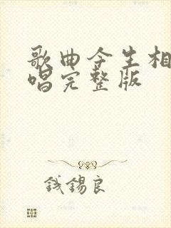 歌曲今生相遇原唱完整版