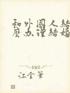 和外国人结婚怎么办理结婚证封面