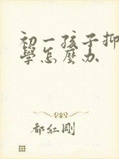 初一孩子抑郁厌学怎么办