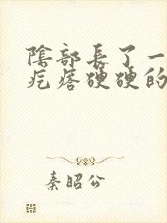 阴部长了一个个疙瘩硬硬的