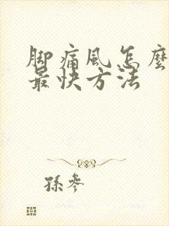 脚痛风怎么止痛最快方法