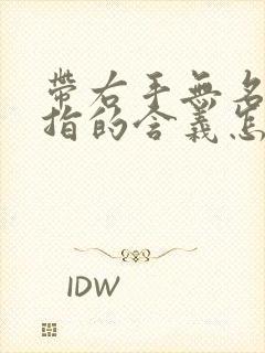 带右手无名指戒指的含义怎么说