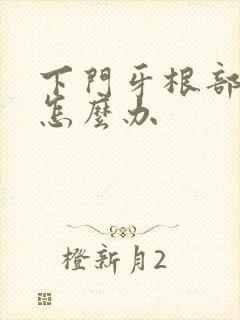 下门牙根部疼痛怎么办