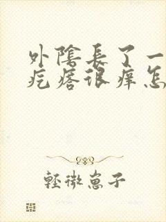 外阴长了一个小疙瘩很痒怎么回事