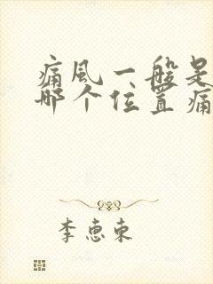 痛风一般是脚的哪个位置痛