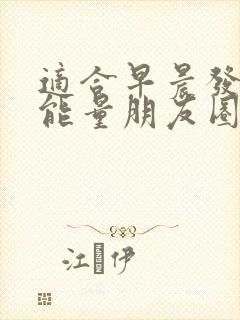 适合早晨发的正能量朋友圈的句子