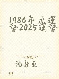 1986年虎运势2025运势详解