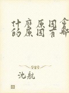 什么原因会耳鸣的原因有哪些