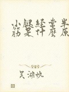 小腿经常半夜抽筋是什么原因封面