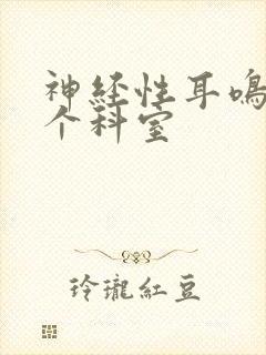 神经性耳鸣去哪个科室