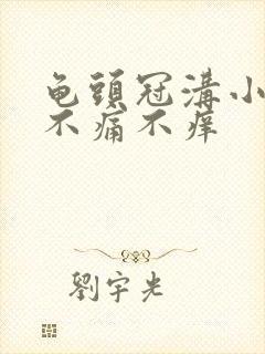 龟头冠沟小肉粒不痛不痒