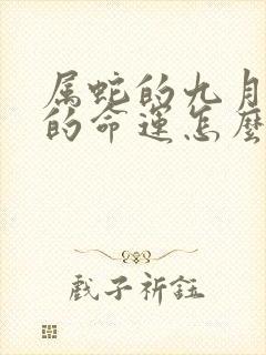 属蛇的九月出生的命运怎么样