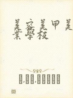 美容美甲美睫专业学校