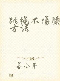 跳绳不伤膝盖的方法