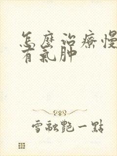 怎么治疗慢性肺有气肿