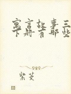 寓言故事三年级下册有哪些