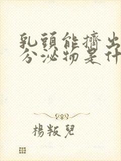 乳头能挤出透明分泌物是什么原因