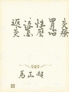 返流性胃炎食管炎怎么治疗