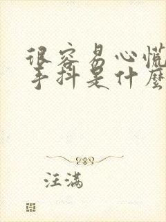 很容易心慌紧张手抖是什么原因