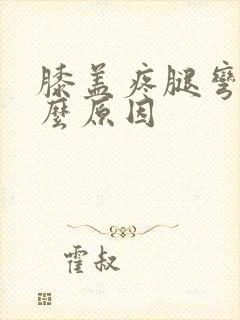 膝盖疼腿弯疼什么原因