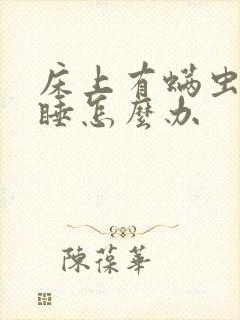 床上有螨虫无法睡怎么办